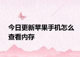 今日更新苹果手机怎么查看内存