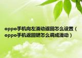 oppo手机向左滑动返回怎么设置（oppo手机返回键怎么调成滑动）