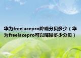 华为freelacepro降噪分贝多少（华为freelacepro可以降噪多少分贝）