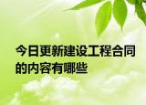 今日更新建设工程合同的内容有哪些