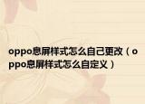 oppo息屏样式怎么自己更改（oppo息屏样式怎么自定义）