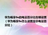 华为畅享9e的电量百分比在哪设置（华为畅享9e怎么设置显示电量百分比）