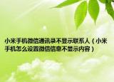 小米手机微信通讯录不显示联系人（小米手机怎么设置微信信息不显示内容）