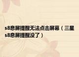 s8息屏提醒无法点击屏幕（三星s8息屏提醒没了）