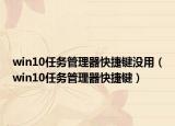 win10任务管理器快捷键没用（win10任务管理器快捷键）