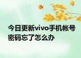 今日更新vivo手机帐号密码忘了怎么办