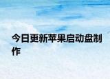 今日更新苹果启动盘制作