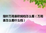 指针万用表欧姆档怎么看（万用表怎么看什么档）
