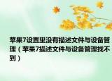 苹果7设置里没有描述文件与设备管理（苹果7描述文件与设备管理找不到）