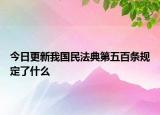 今日更新我国民法典第五百条规定了什么