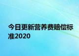 今日更新营养费赔偿标准2020