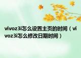 vivoz3i怎么设置主页的时间（vivoz3i怎么修改日期时间）
