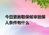 今日更新取保候审担保人条件有什么