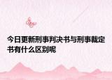 今日更新刑事判决书与刑事裁定书有什么区别呢