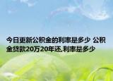 今日更新公积金的利率是多少 公积金贷款20万20年还,利率是多少