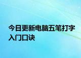 今日更新电脑五笔打字入门口诀