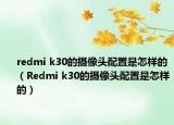redmi k30的摄像头配置是怎样的（Redmi k30的摄像头配置是怎样的）