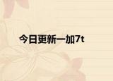 今日更新一加7t