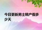 今日更新男士陪产假多少天