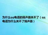 为什么qq电话的扬声器关不了（qq电话为什么关不了扬声器）