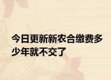 今日更新新农合缴费多少年就不交了