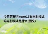 今日更新iPhone13有电影模式吗电影模式是什么(图文)