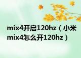 mix4开启120hz（小米mix4怎么开120hz）