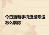今日更新手机流量限速怎么解除
