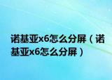诺基亚x6怎么分屏（诺基亚x6怎么分屏）
