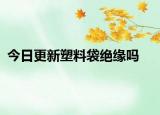 今日更新塑料袋绝缘吗