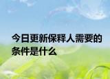 今日更新保释人需要的条件是什么