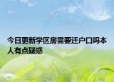今日更新学区房需要迁户口吗本人有点疑惑