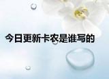今日更新卡农是谁写的