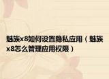 魅族x8如何设置隐私应用（魅族x8怎么管理应用权限）