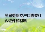 今日更新立户口需要什么证件和材料