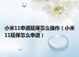 小米11申请延保怎么操作（小米11延保怎么申请）