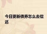 今日更新债券怎么去偿还