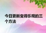 今日更新变得乐观的三个方法