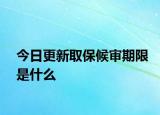 今日更新取保候审期限是什么