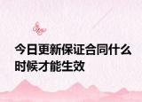 今日更新保证合同什么时候才能生效