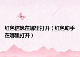 红包信息在哪里打开（红包助手在哪里打开）