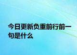 今日更新负重前行前一句是什么