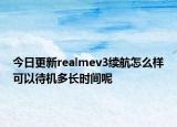 今日更新realmev3续航怎么样可以待机多长时间呢
