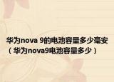 华为nova 9的电池容量多少毫安（华为nova9电池容量多少）
