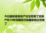 今日最新更新房产证没有用了房屋产权70年到期后归谁国家给出答复了