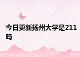 今日更新扬州大学是211吗