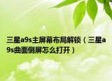 三星a9s主屏幕布局解锁（三星a9s曲面侧屏怎么打开）