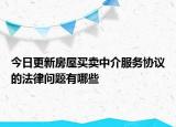 今日更新房屋买卖中介服务协议的法律问题有哪些