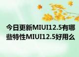 今日更新MIUI12.5有哪些特性MIUI12.5好用么