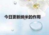 今日更新纳米的作用